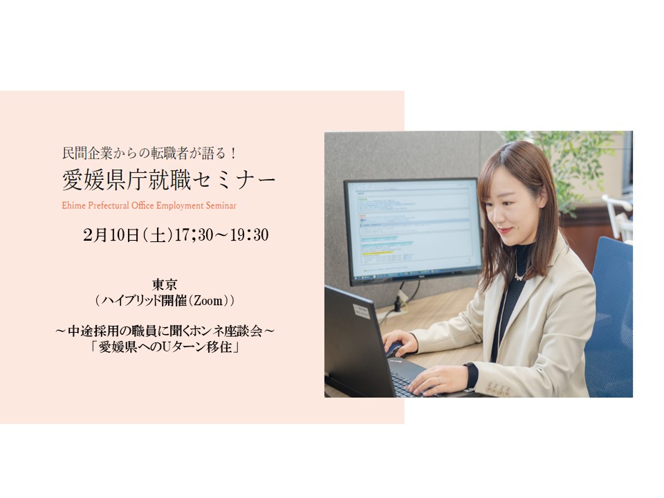 愛媛県庁就職セミナー ~中途採用の職員に聞くホンネ座談会~ 「愛媛県へのUターン移住」 | 移住関連イベント情報