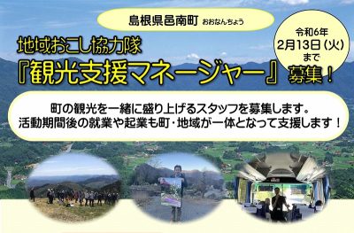 地域おこし協力隊『観光支援マネージャー』を募集します！！ | 地域のトピックス