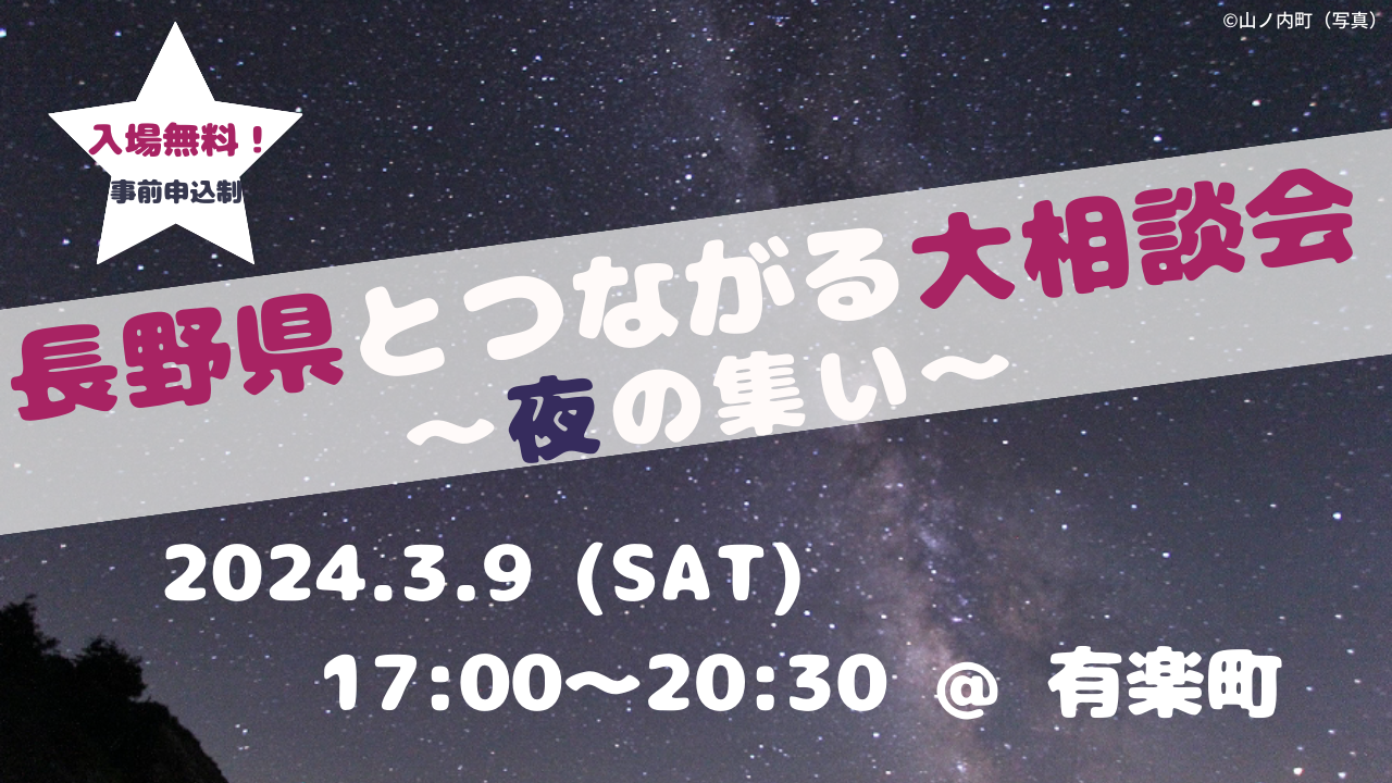 長野県とつながる大相談会 ~夜の集い~ 楽園信州移住セミナー | 移住関連イベント情報