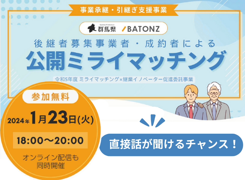 【1/23(火)】群馬県×BATONZ 公開ミライマッチング | 移住関連イベント情報