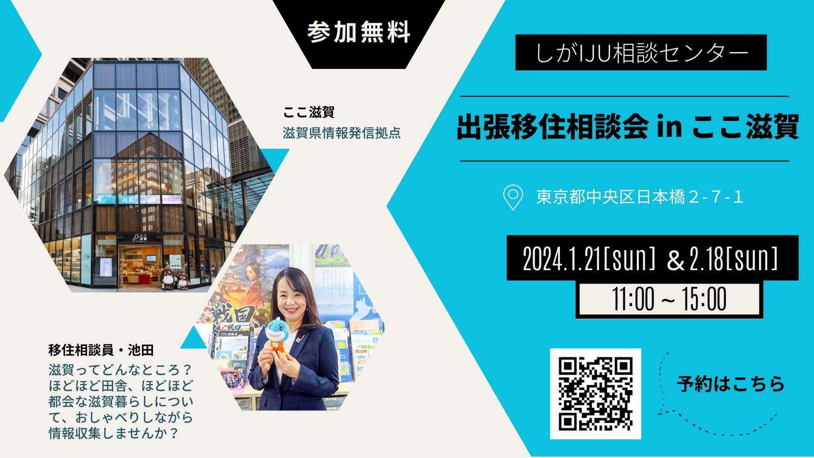 2/18(日)出張移住相談デスク@ここ滋賀 | 移住関連イベント情報