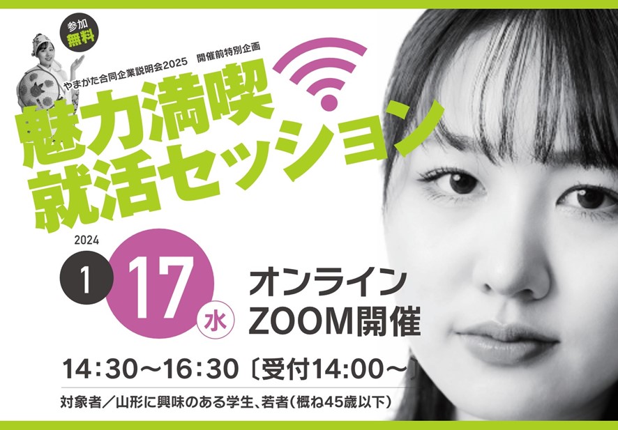 やまがた合同企業説明会2025 開催前特別企画 魅力満喫 就活セッション | 移住関連イベント情報