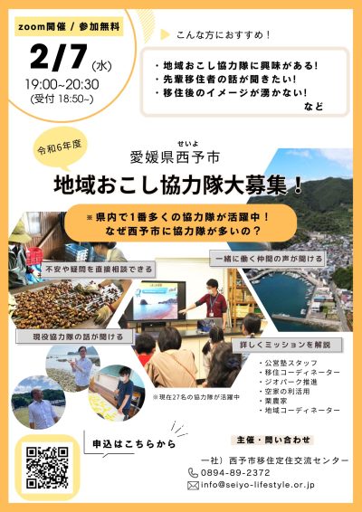 【オンライン開催】令和６年度 西予市地域おこし協力隊セミナー | 地域のトピックス