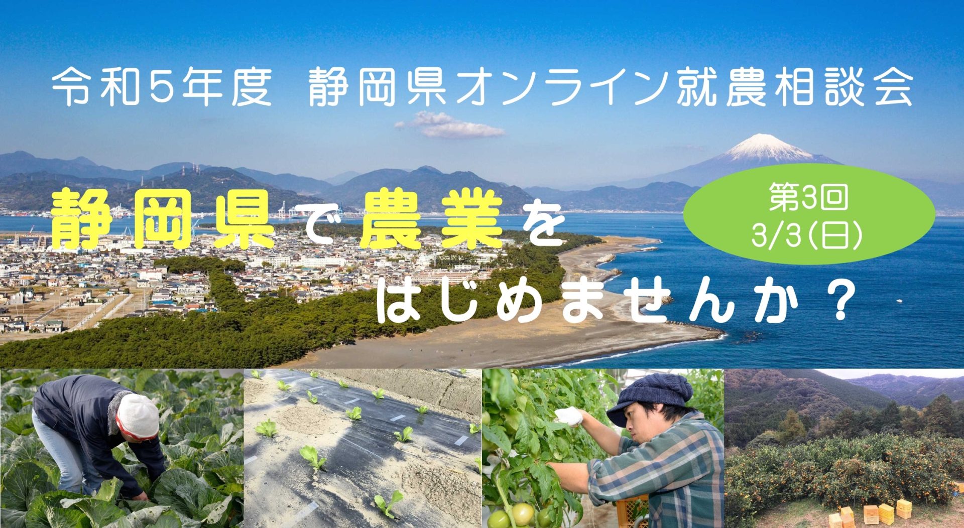 静岡県オンライン就農相談会 | 移住関連イベント情報