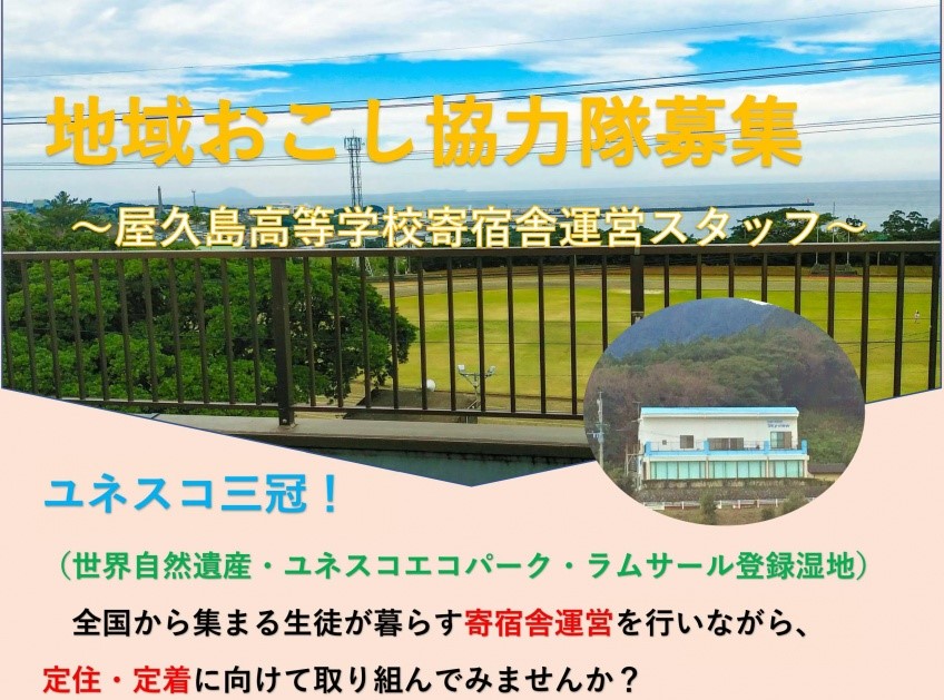 【屋久島町】地域おこし協力隊募集！ | 地域のトピックス