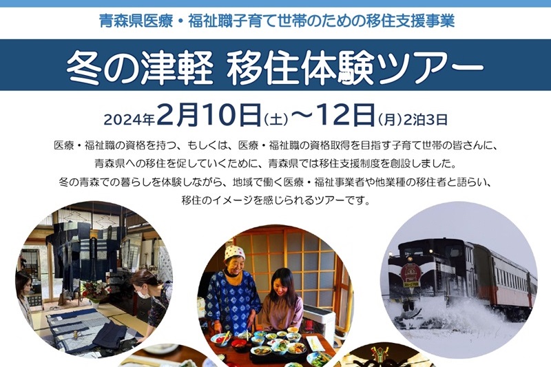 冬の津軽 移住体験ツアー | 移住関連イベント情報
