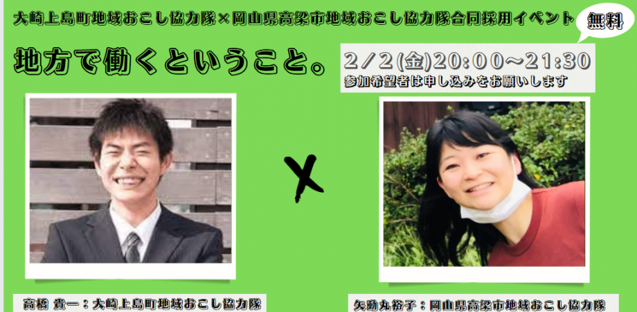広島県大崎上島町×岡山県高梁市高梁市 〜地方で働くということ〜 | 移住関連イベント情報