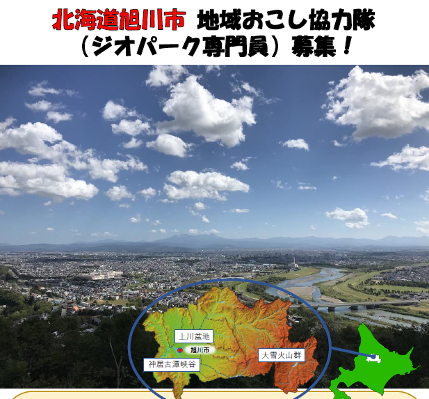 【北海道旭川市】 地域おこし協力隊募集！（ジオパーク専門員） | 地域のトピックス