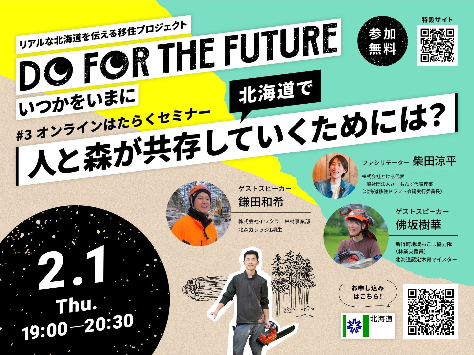 第3回はたらくセミナー『北海道で人と森が共存して生きていくためには?』 | 移住関連イベント情報