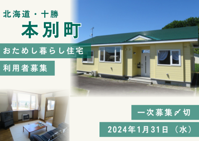 『本別町おためし暮らし住宅（市街地区）』令和6年度の利用者を募集開始！ | 地域のトピックス