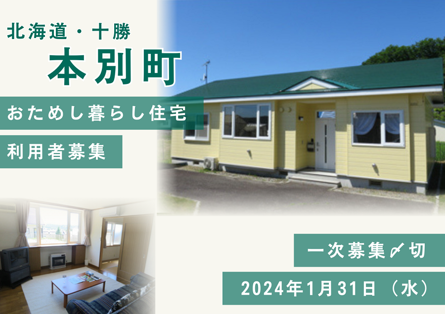 『本別町おためし暮らし住宅(市街地区)』令和6年度の利用者を募集開始! | 地域のトピックス