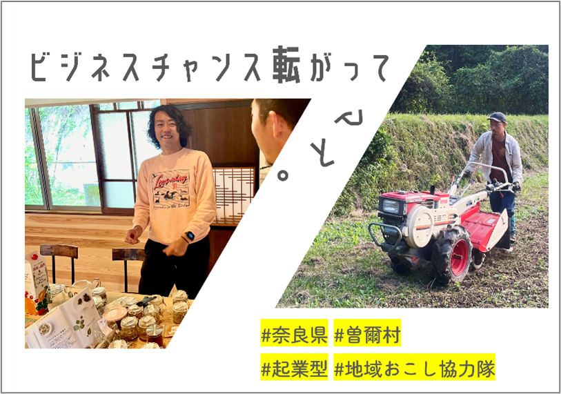 【曽爾村】起業型地域おこし協力隊の募集期限が迫ってまいりました！ | 地域のトピックス