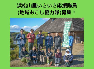 静岡県浜松市地域おこし協力隊募集！ | 地域のトピックス