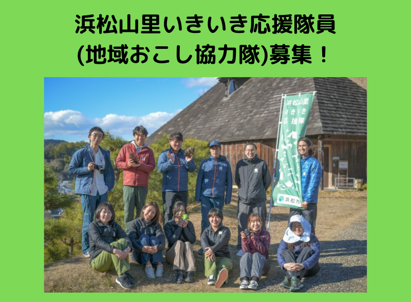 静岡県浜松市地域おこし協力隊募集! | 地域のトピックス