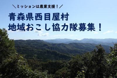 青森県西目屋村地域おこし協力隊（農業支援員）募集！ | 地域のトピックス