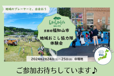 福知山市地域おこし協力隊体験会！ | 移住関連イベント情報