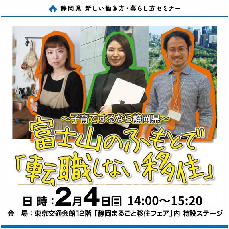 ~子育てするなら静岡県~富士山のふもとで「転職しない移住」セミナー | 移住関連イベント情報