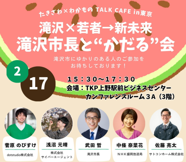 たきざわ×わかもの TALK CAFE in 東京 | 移住関連イベント情報