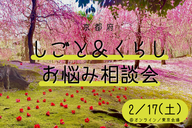 [2/17(土)]しごと＆くらし　お悩み相談会　vol.7＠東京会場／オンライン | 移住関連イベント情報
