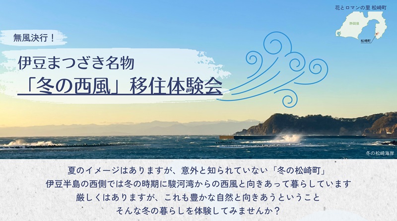 伊豆まつざき名物「冬の西風」移住体験会 | 移住関連イベント情報