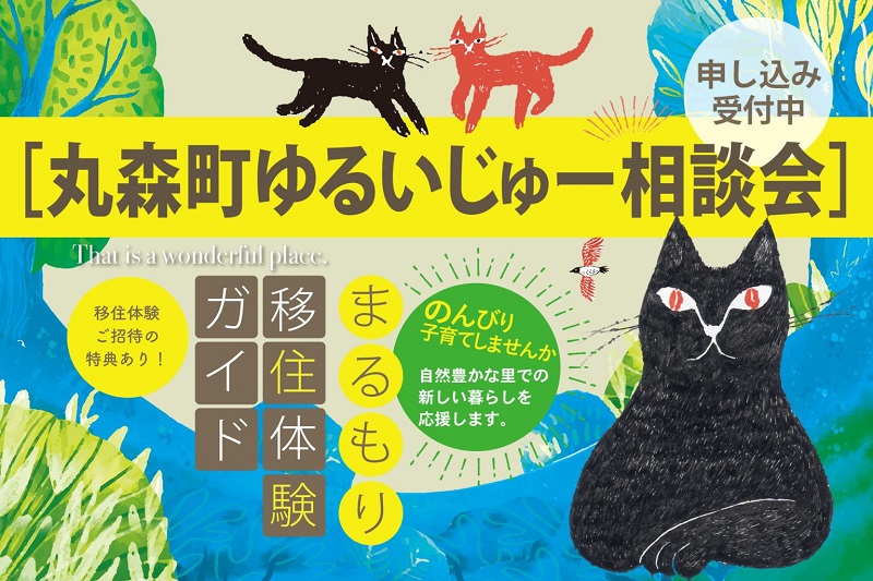 【丸森町】丸森町ゆるいじゅー相談会【移住体験ご招待有り！】 | 移住関連イベント情報