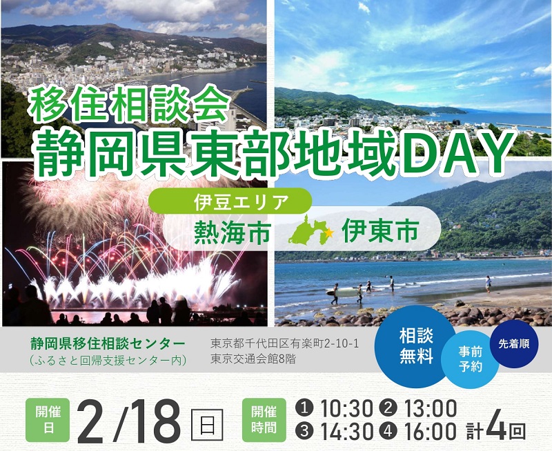 静岡県東部地域DAY(熱海市・伊東市)開催! | 移住関連イベント情報