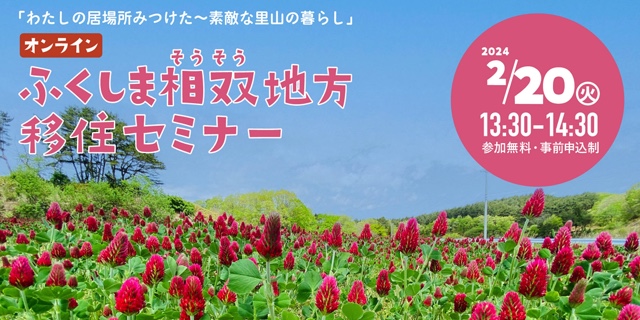 ふくしま相双地方移住セミナー「わたしの居場所みつけた~素敵な里山の暮らし」 | 移住関連イベント情報