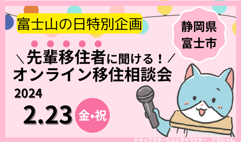 富士市オンライン移住相談会「移住のことは先輩移住者が知っている!Zoomでなんでも聞いちゃおう!」 | 移住関連イベント情報