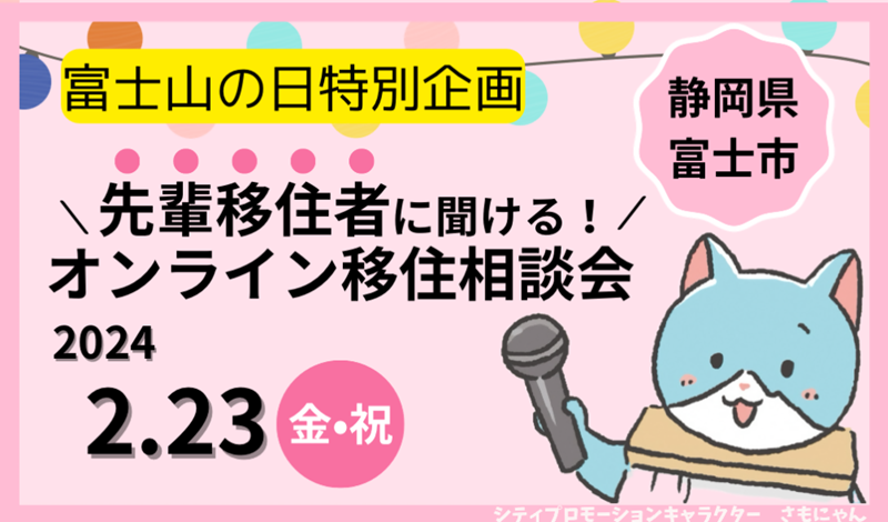 富士市オンライン移住相談会「移住のことは先輩移住者が知っている！Zoomでなんでも聞いちゃおう！」 | 移住関連イベント情報