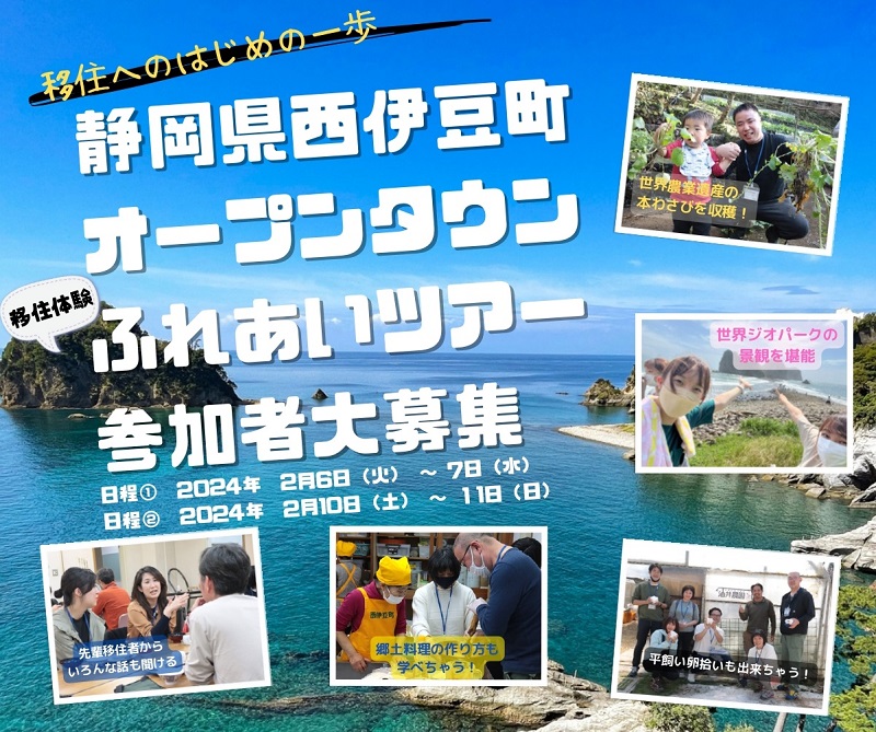 『西伊豆町オープンタウン』移住ふれあいツアー | 移住関連イベント情報