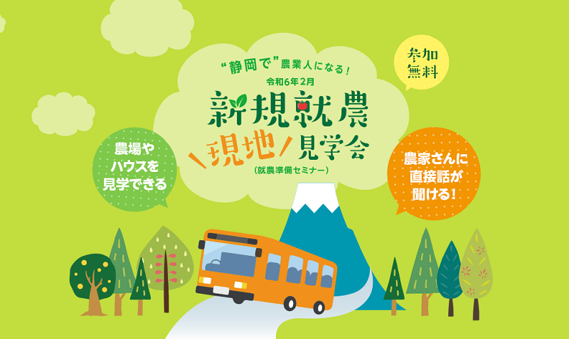 【静岡で農業人になる!】新規就農現地見学会 | 移住関連イベント情報