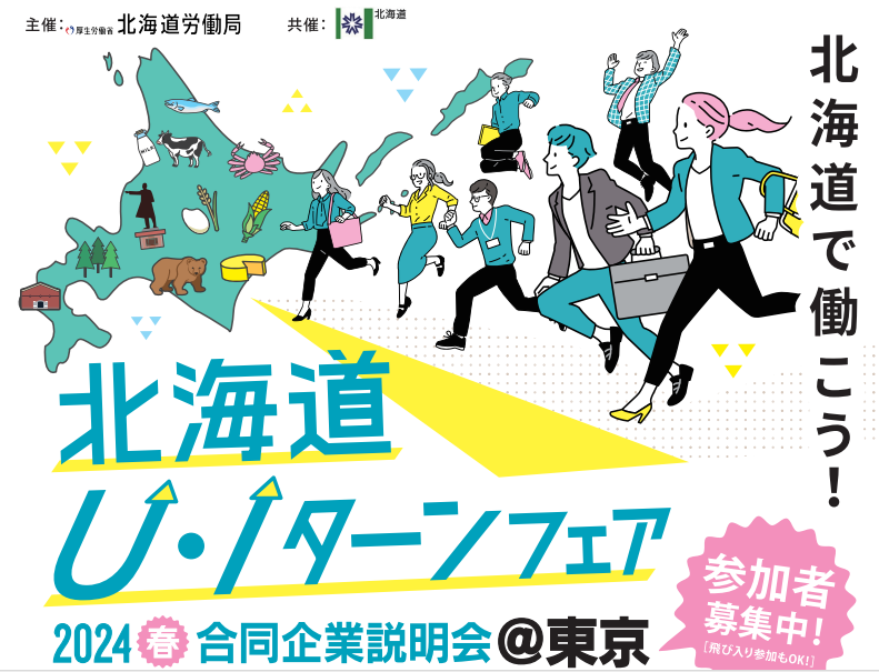北海道U・Iターンフェア2024春 合同企業説明会@東京 | 移住関連イベント情報