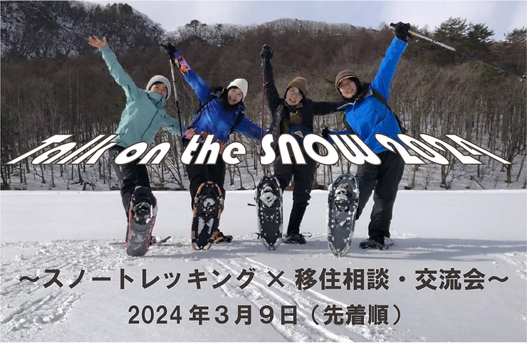 【3/2まで先着順!みなかみ町】Talk on the SNOW 2024 ~スノートレッキング×移住相談・交流会~ | 移住関連イベント情報