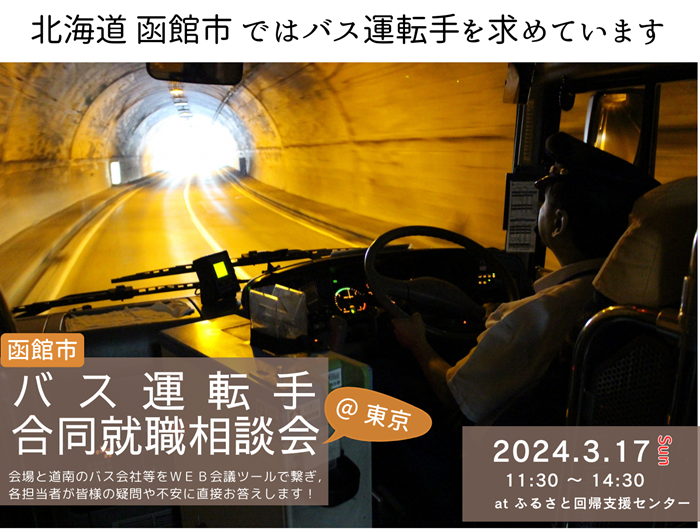 函館市バス運転手合同就職相談会＠東京 | 移住関連イベント情報
