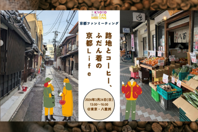 京都ファンミーティング～路地とコーヒー、ふだん着の京都Life～　＠東京 | 移住関連イベント情報