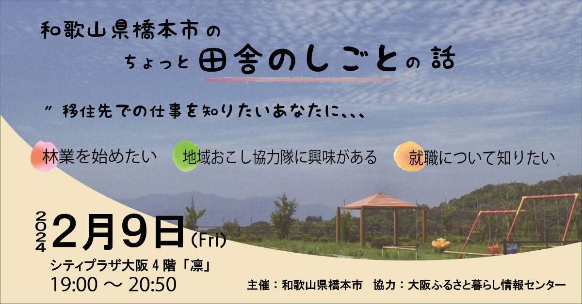 ナイター移住相談会～橋本市のちょっと田舎のしごとの話～ | 移住関連イベント情報