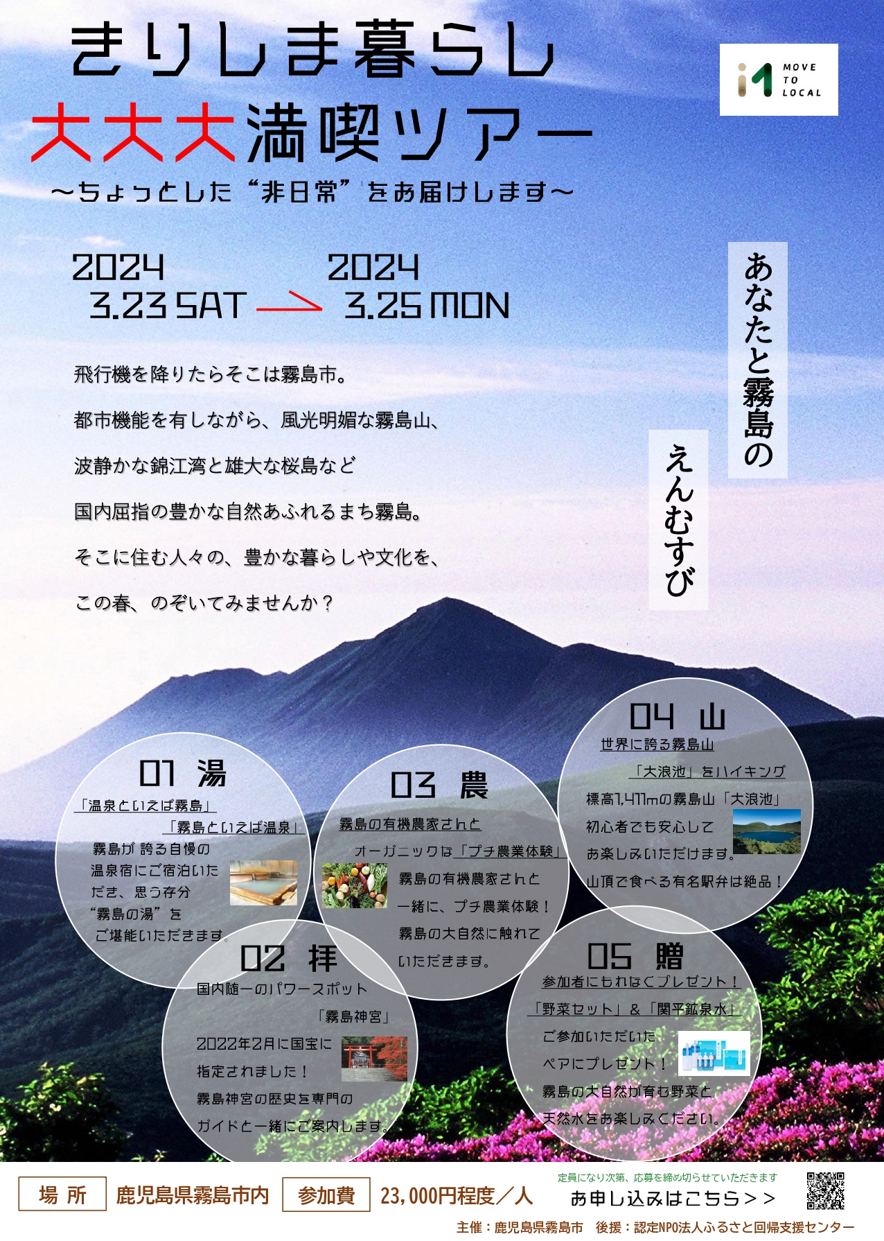 【※満員御礼・霧島市】きりしま暮らし大大大満喫ツアー ~ちょっとした”非日常”をお届けします~ | 移住関連イベント情報