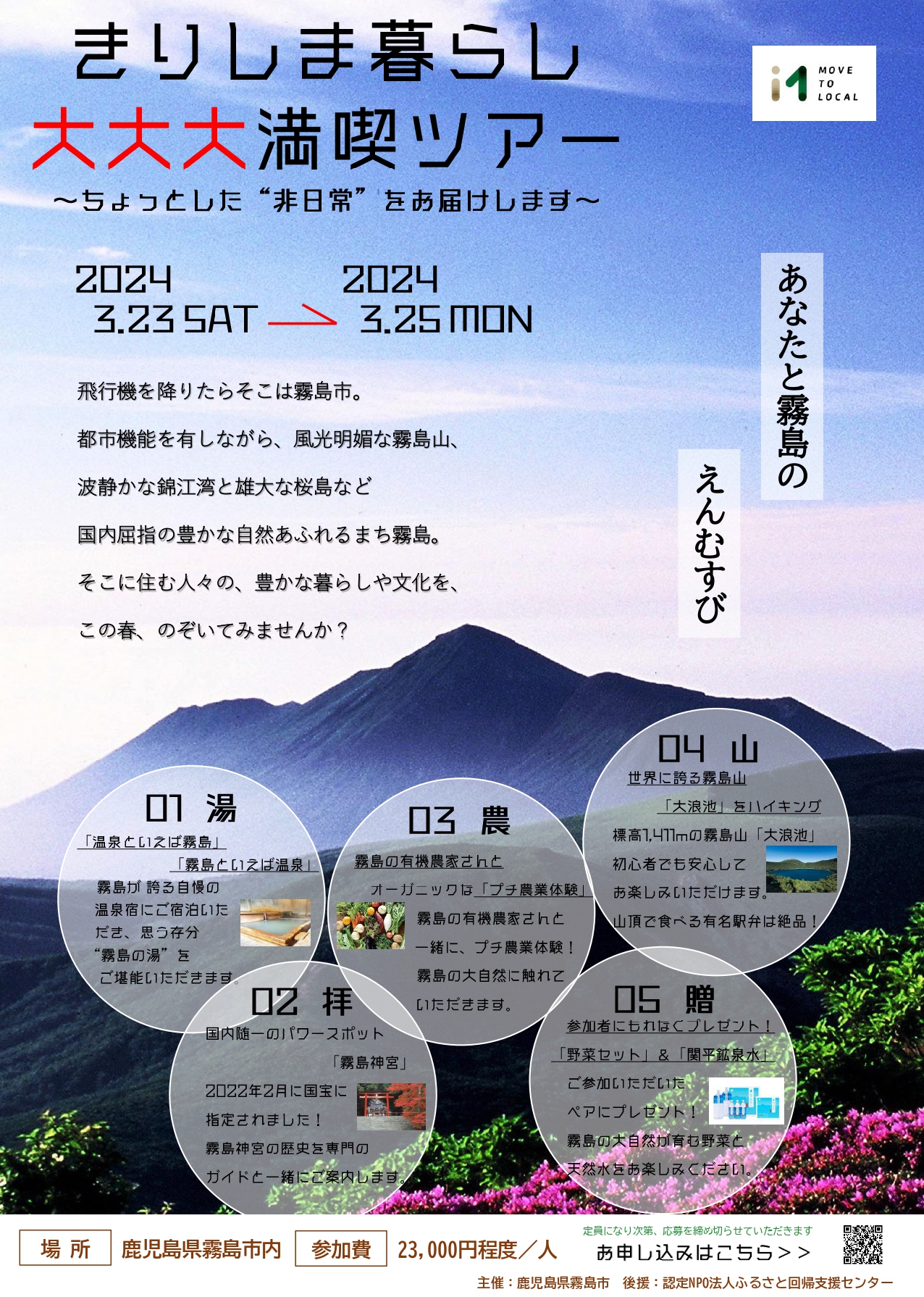 【※満員御礼・霧島市】きりしま暮らし大大大満喫ツアー ～ちょっとした”非日常”をお届けします～ | 移住関連イベント情報