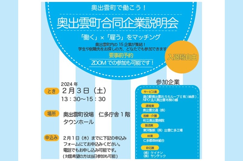 奥出雲町合同企業説明会を開催します! | 移住関連イベント情報