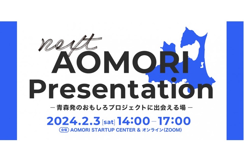 next AOMORI プレゼンテーション~青森発のおもしろプロジェクトに出会える場~ | 移住関連イベント情報