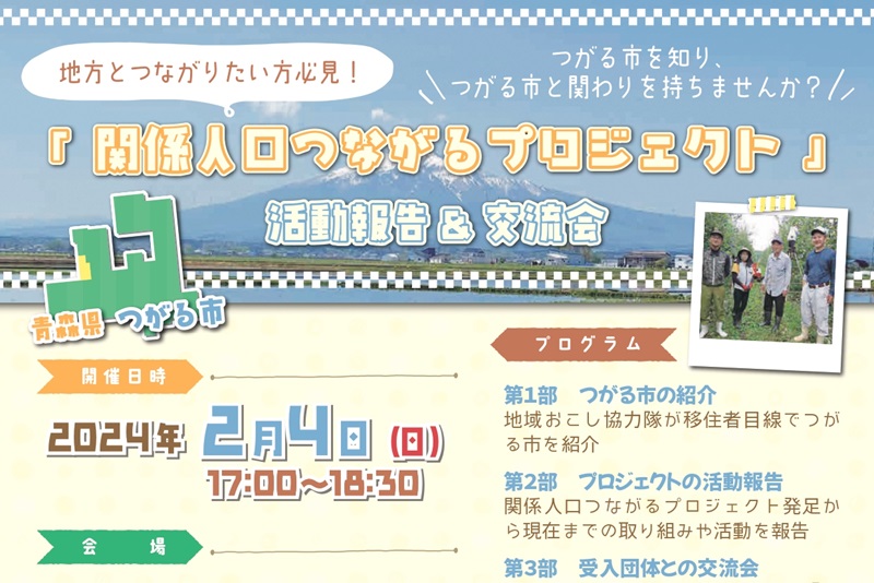 青森の縄文・農家とつながりたい方必見!「関係人口つながるプロジェクト」活動報告&交流会 | 移住関連イベント情報