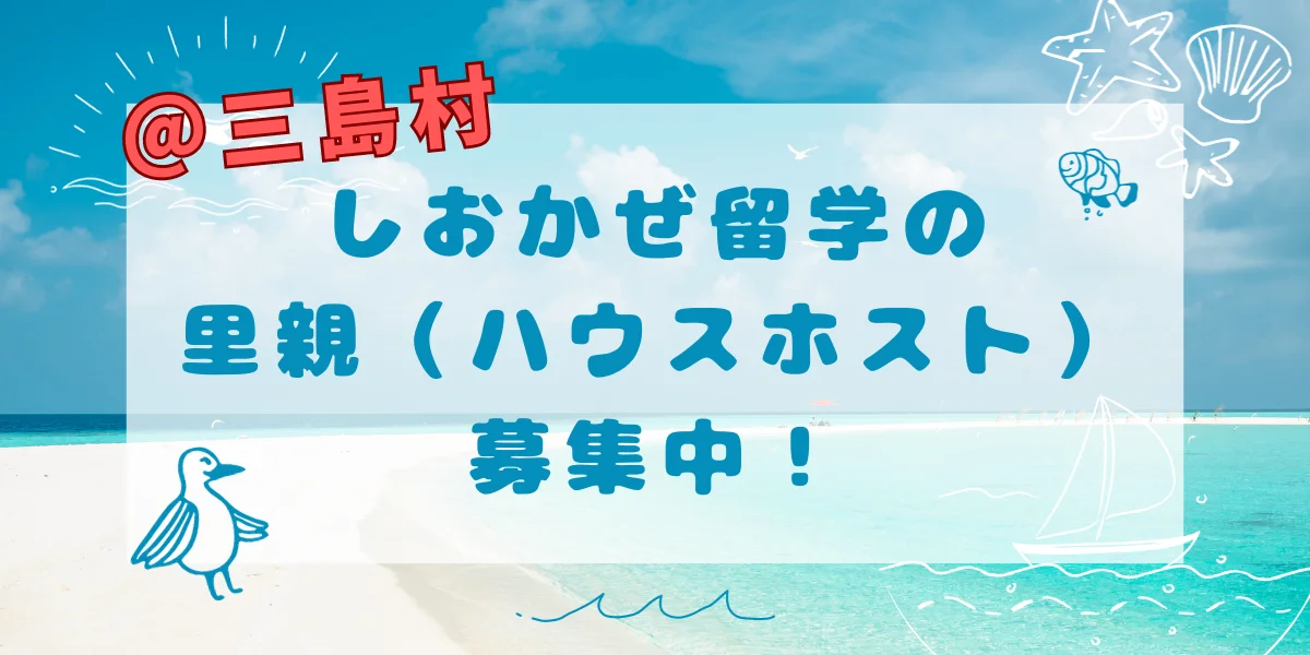 【鹿児島県三島村】しおかぜ留学の里親募集中！ | 地域のトピックス