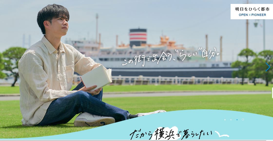 【横浜市】横浜暮らしの魅力を伝える横浜移住サイト~だから横浜で暮らしたい~ | 地域のトピックス