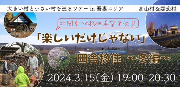 大きい村と小さい村を巡るオンラインドライブツアー in 吾妻エリア 高山村&嬬恋村 『楽しいだけじゃない』田舎移住~冬編~ | 移住関連イベント情報