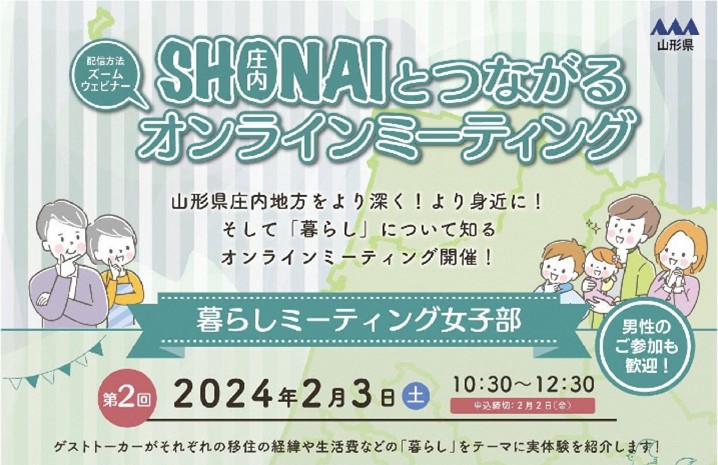 SHONAIとつながるオンラインミーティングの開催 ～【第２弾】暮らしミーティング〔女子部〕～ | 移住関連イベント情報