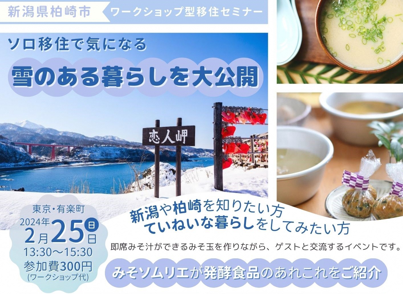 【柏崎市】ワークショップ型移住セミナー~ソロ移住で気になる雪のある暮らしを大公開~ | 移住関連イベント情報