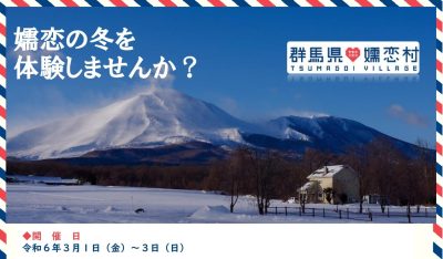 【真冬の高原暮らしを体験！2024】『嬬恋村冬の生活体験』4組限定（1組6名まで） | 移住関連イベント情報