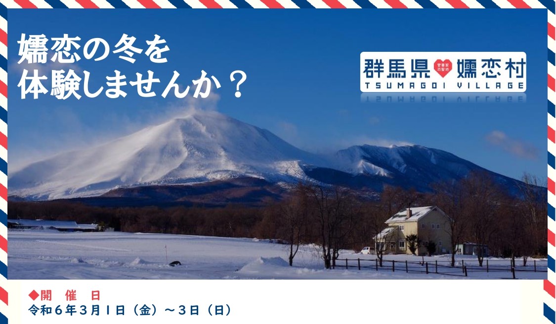 【真冬の高原暮らしを体験!2024】『嬬恋村冬の生活体験』4組限定(1組6名まで) | 移住関連イベント情報