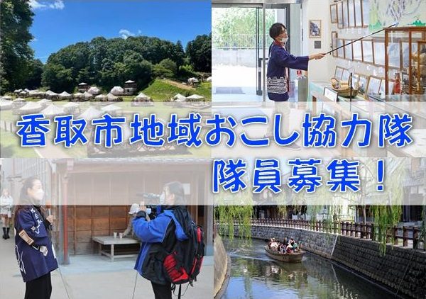 【募集中！】香取市地域おこし協力隊（移住・定住分野 及び 関係人口創出分野） | 地域のトピックス