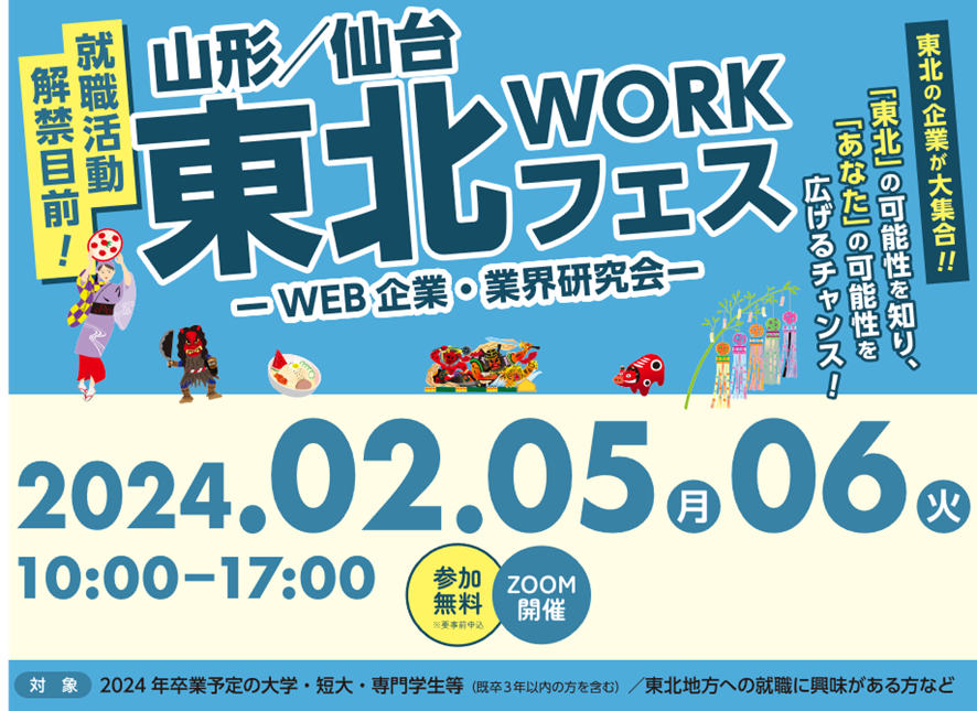 山形/仙台 東北ワークフェス ~WEB企業・業界研究会~ | 移住関連イベント情報
